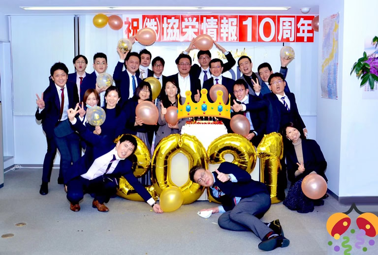 協栄情報創立10周年記念式典を開催しました11
