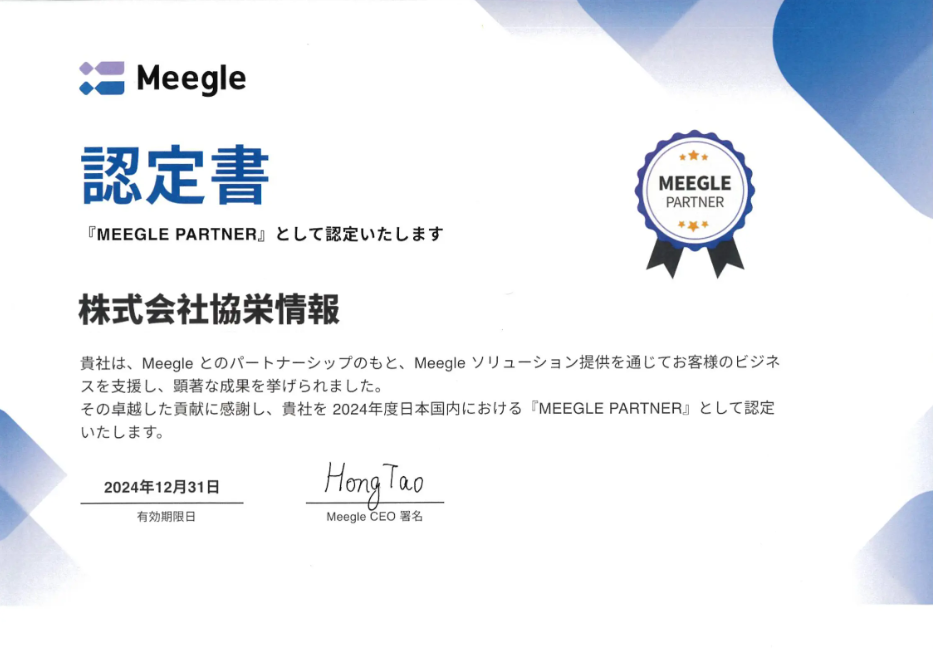 Meegle partner認定書画像