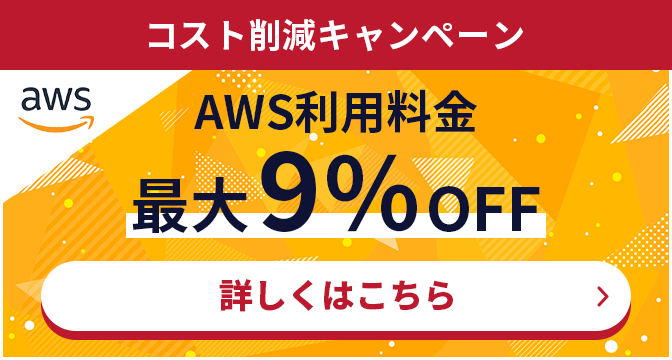 コスト削減キャンペーン AWS利用料最大9%OFF 詳しくはこちら