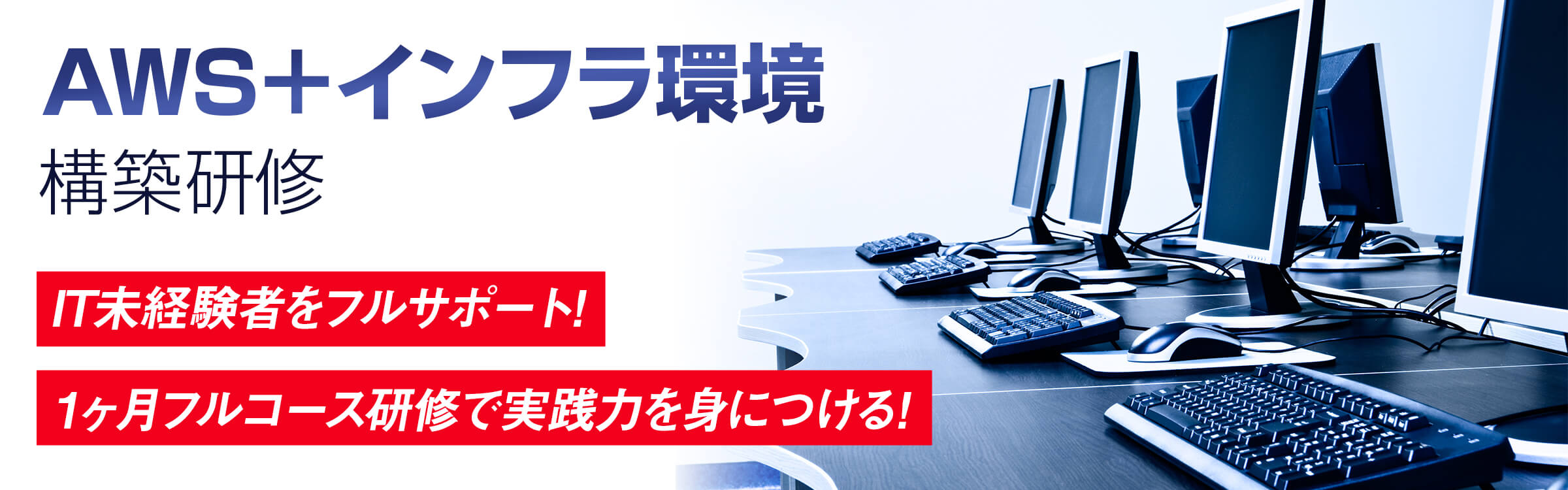AWS+インフラ環境構築研修 バナー